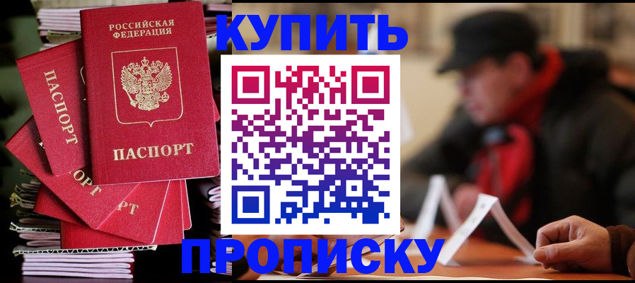 купить прописку в Микуни